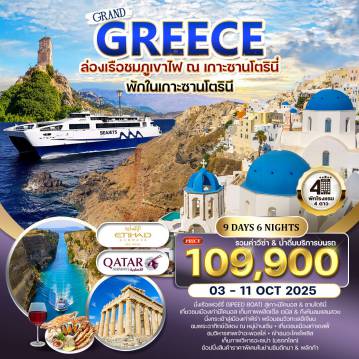 ทัวร์กรีซ