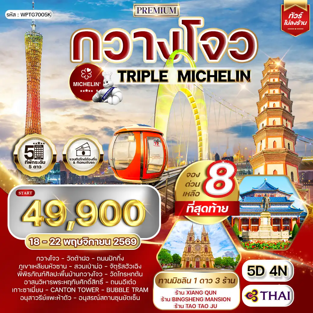 ทัวร์จีน 5 วัน 4 คืน-วัดต้าฝอ - ถนนปักกิ่ง - ภูเขาเหลียนหัวซาน - สวนเป่าม่อ - จัตุรัสฮัวเฉิง - พิพิธภัณฑ์ศิลปะพื้นบ้านกวางโจว - วัดไทรหกต้น - อาสนวิหารพระหฤทัยศักดิ์สิทธิ์ - ถนนอีเต๋อ - เกาะซาเมี่ยน - Canton Tower - อนุสาวรีย์แพะห้าตัว - อนุสรณ์สถานซุนยัตเซ็น