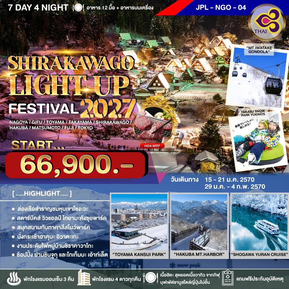 Japan Tour 7 Day 4 Night-ตื่นตาตื่นใจกับเทศกาลประดับไฟหมู่บ้านชิราคาวาโกะ 2027 ไม่พลาดเช็คอินเมืองฮาคุบะ-โทยามะ ชมวิวเจแปนแอลป์เป็นฉากหลัง แวะชมสตาร์บัคส์สาขาวิวที่สวยที่สุดในโลก ทดลองเล่นกิจกรรมหิมะ ลานสกีทาคาสึ ช็อปปิ้งย่านดังชินจูกุ-โกเท็มบะ เมนูพิเศษ เนื้อฮิดะ สุดยอดเนื้อวากิวจากกิฟุ บุฟเฟ่ต์ชาบูสไตล์ญี่ปุ่น พัก รร. 4 ดาว ทุกคืน ✨