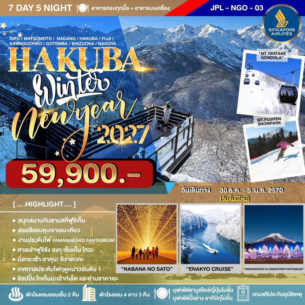 Japan Tour 7 Day 5 Night-ฉลองเทศกาลปีใหม่ 2027 ไม่พลาดเช็คอินเมืองฮาคุบะ แลนด์มาร์คยอดฮิต ทดลองเล่นกิจกรรมหิมะ ณ ลานสกีฟูจิเท็น ชมเทศกาลประดับไฟฤดูหนาวสุดโรแมนติก นมัสการสิ่งศักดิ์สิทธิ์ ณ ศาลเจ้าฟูจิซัง ฮงกุ เซ็นเก็น ไทฉะ ช็อปปิ้งเอ้าต์เล็ทชื่อดัง โกเท็มบะ เมนูพิเศษ บุฟเฟ่ต์ชาบูและยากินิคุสไตล์ญี่ปุ่น บุฟเฟ่ต์ขาปูยักษ์ไม่อั้น เที่ยวเต็มวัน อาหารครบทุกมื้อ ✨