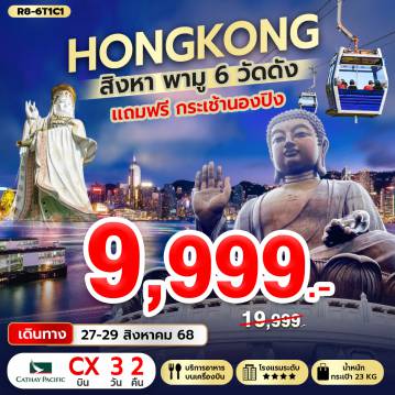 ทัวร์ฮ่องกง