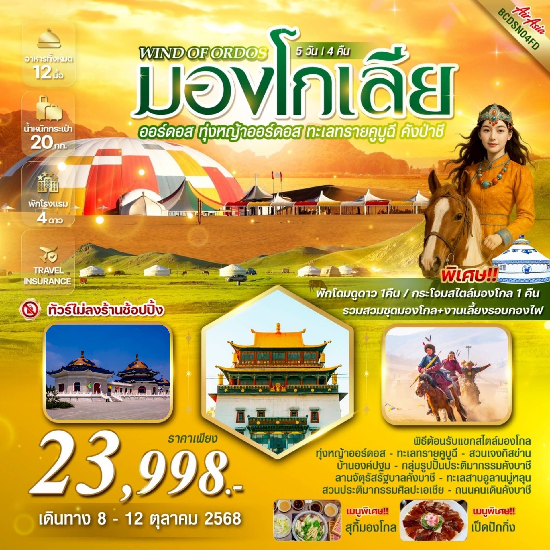 ทัวร์มองโกเลีย