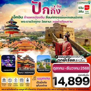 ทัวร์จีน