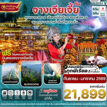 ทัวร์จีน