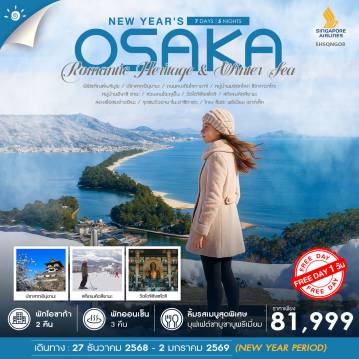 ทัวร์ญี่ปุ่นเดือนมกราคม 7 วัน 5 คืน-ไฮไลท์ของการท่องเที่ยวทริปนี้ จุดชมวิวอามาโนะฮาชิดาเตะ สะพานสู่สวรรค์ 1 ใน 3 วิวธรรมชาติที่สวยที่สุดในญี่ปุ่น ล่องเรือชมอ่าวอิเนะ หมู่บ้านชาวประมงสุดชิคที่ต้องมาให้ได้สักครั้ง ขอพรก่อนสิ้นปี สักการะพระพุทธรูปในอาคารที่ใหญ่ที่สุดในญี่ปุ่น เอจิเซ็นไดบุตสึ ถ่ายรูปบรรยากาศสวนเคนโระคุเอ็น 1 ใน 3 สวนที่สวยที่สุดของญี่ปุ่น มุมไหนก็สวยงาม กลิ่นอายสไตล์ญี่ปุ่นสุดคลาสสิก ชิราคาวาโกะ เยี่ยมชมหมู่บ้านมรดกโลก พบกับกิจกรรมหิมะ แสนสนุก ณ ลานสกี ปราสาทอินุยามะ 1 ใน 12 ปราสาทดั้งเดิมกับทิวทัศน์อันแสนสวยงาม ย้อนเวลาสู่ยุคเมจิ ในพิพิธภัณฑ์เมจิมูระ ถ่ายรูปกับบ้านเมืองมุมไหนก็ไม่ซ้ำใคร ช้อปปิ้งจุใจ ลุ้นลัคกี้เแบ็ค ณ โกเบ ซันดะ พรีเมี่ยม เอาท์เล็ท พักออนเซ็น 3 คืน!!! พักโอซาก้า 2 คืน กรุ๊ปสบายๆ เพียง 20 ท่านเท่านั้น!!!