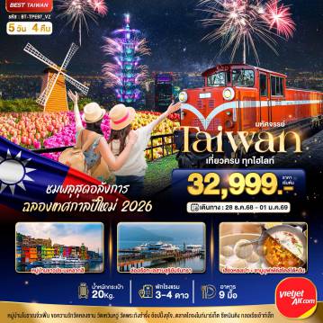 ทัวร์ไต้หวัน
