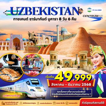 ทัวร์Uzbekistan