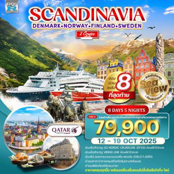 ทัวร์Scandinevia