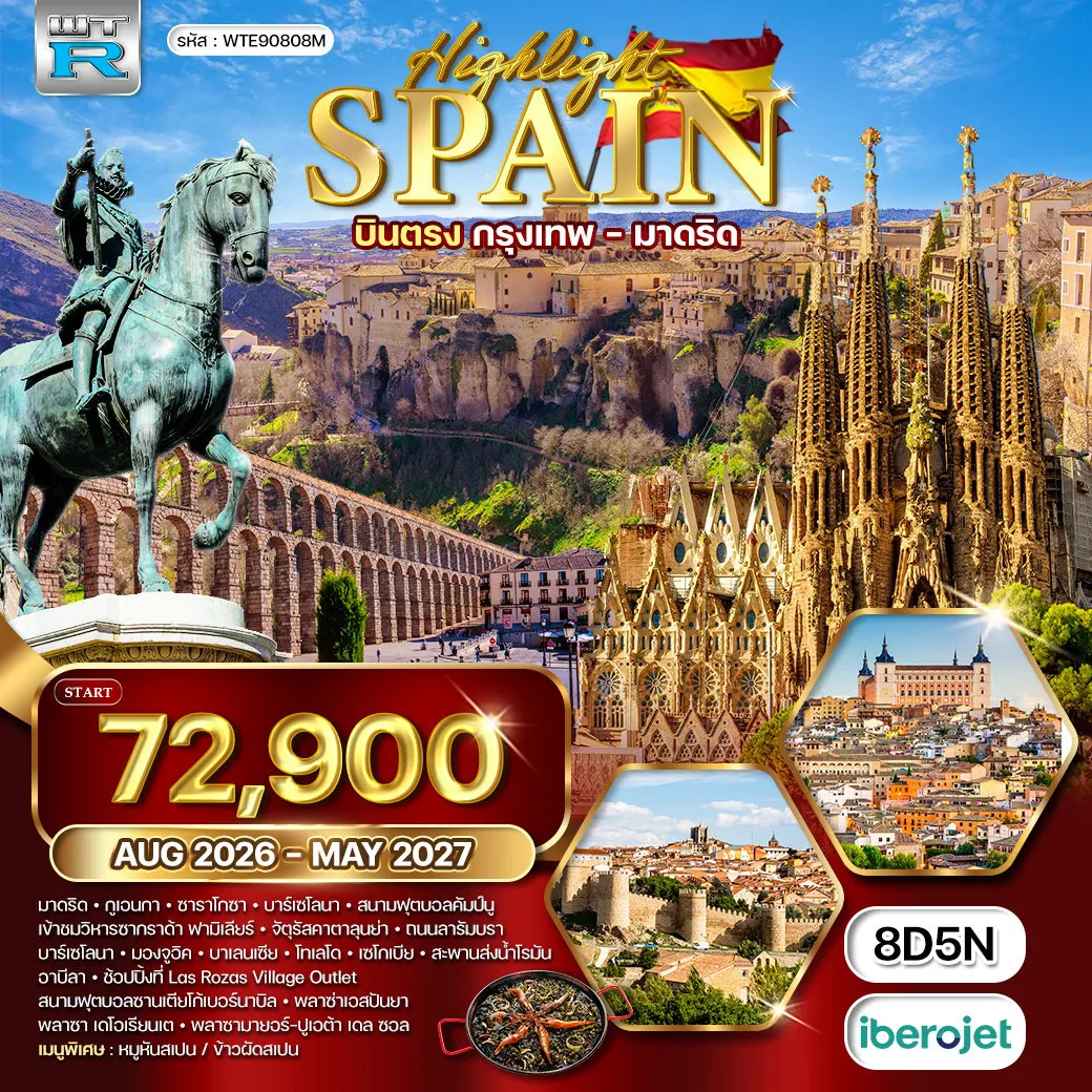 Spain Tour -มาดริด - ซาลามังก้า - ชมเมืองซาลามังก้า - เซโกเบีย สะพานส่งน้ำโบราณ - อาวิล่า - ชมเมืองเก่าอาวิล่า - มาดริด บาร์เซโลน่า - ชมวิวเมืองบาเซโลน่าจากยอดเขามองจูอิค เก็บภาพคาซามิล่า - เข้าชมพระมหารวิหารซากราด้า ฟามิเลีย นั่งกระเช้าสู่ยอดเขามองเซอร์รัต - เก็บภาพสนามฟุตบอล FC BARCELONA วาเลนเซีย - โทเลโด้ - ชมเมือง - มาดริด ชมเมืองหลวง - ชมย่านพลาซ่ามายอร์ - สนามฟุตบอล มาดริด ซาราโกซ่า - เก็บภาพวิหารเสาพระแม่แห่งแสง บาร์เซโลน่า - ชอปปิ้งย่าน ลารัมบรา วาเลนเซีย - ชมเมืองวาเลนเซีย - ชมชายหาดวาเลนเซีย ชอปปิ้งเอาท์เลต LAS ROZAS