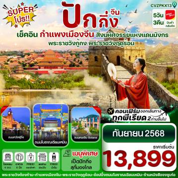 ทัวร์จีน