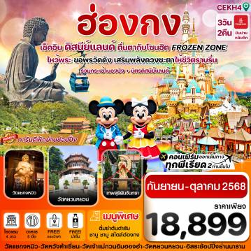 ทัวร์ฮ่องกง