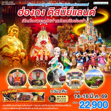 ทัวร์ฮ่องกง