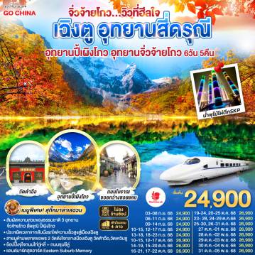 ทัวร์จีน