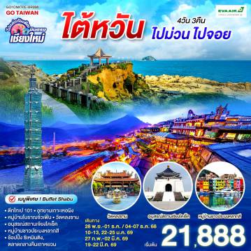 ทัวร์ไต้หวัน