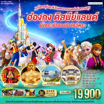 ทัวร์ฮ่องกง
