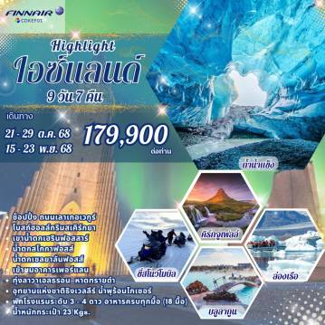 ทัวร์ไอซ์แลนด์