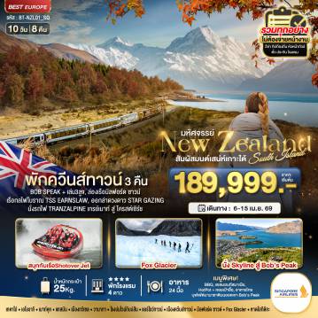 ทัวร์นิวซีแลนด์