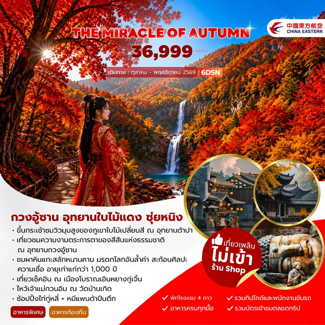 China Tour 6 Day 5 Night--ขึ้นกระเช้าชมวิวมุมสูงของภูเขาใบไม้เปลี่ยนสี่ ณ อุทยานต้าปา - เที่ยวชมความงามตระการตาของสีสันแห่งธรรมชาติ ณ อุทยานกวงอู้ซาน -ชมผาหินแกะสลักหนานคาน มรดกโลกอันล้ำค่า สะท้อนศิลปะ ความเชื่อ อายุเก่าแก่กว่า 1000 ปี -เที่ยวเช็คอิน ณ เมืองโบราณเอินหยางกู่เจิ้น -ไหว้เจ้าแม่กวนอิม ณ วัดบ้านเกิด -ช้อปปิ้งไท่กู่หลี่ + หมีแพนด้าปืนตึก