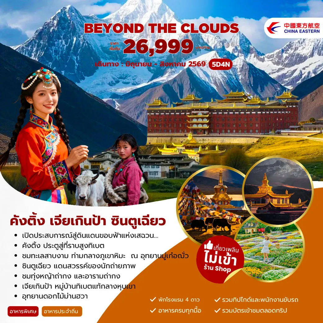 China Tour 5 Day 4 Night--เปิดประสบการณ์สู่ดินแดนขอบฟ้าแห่งเสฉวน... - คังติ้ง ประตูสู่ที่ราบสูงทิเบต -ชมทะเลสาบงาม ท่ามกลางภูเขาหิมะ ณ อุทยานผู้เก๋อถั่ว - ชินตูเฉียว แดนสวรรค์ของนักถ่ายภาพ - ชมทุ่งหญ้าถ่ากง และอารามถ่ากง -เจียเกินป้า หมู่บ้านทิเบตแท้กลางหุบเขา - อุทยานดอกไม้ม่านฮวา