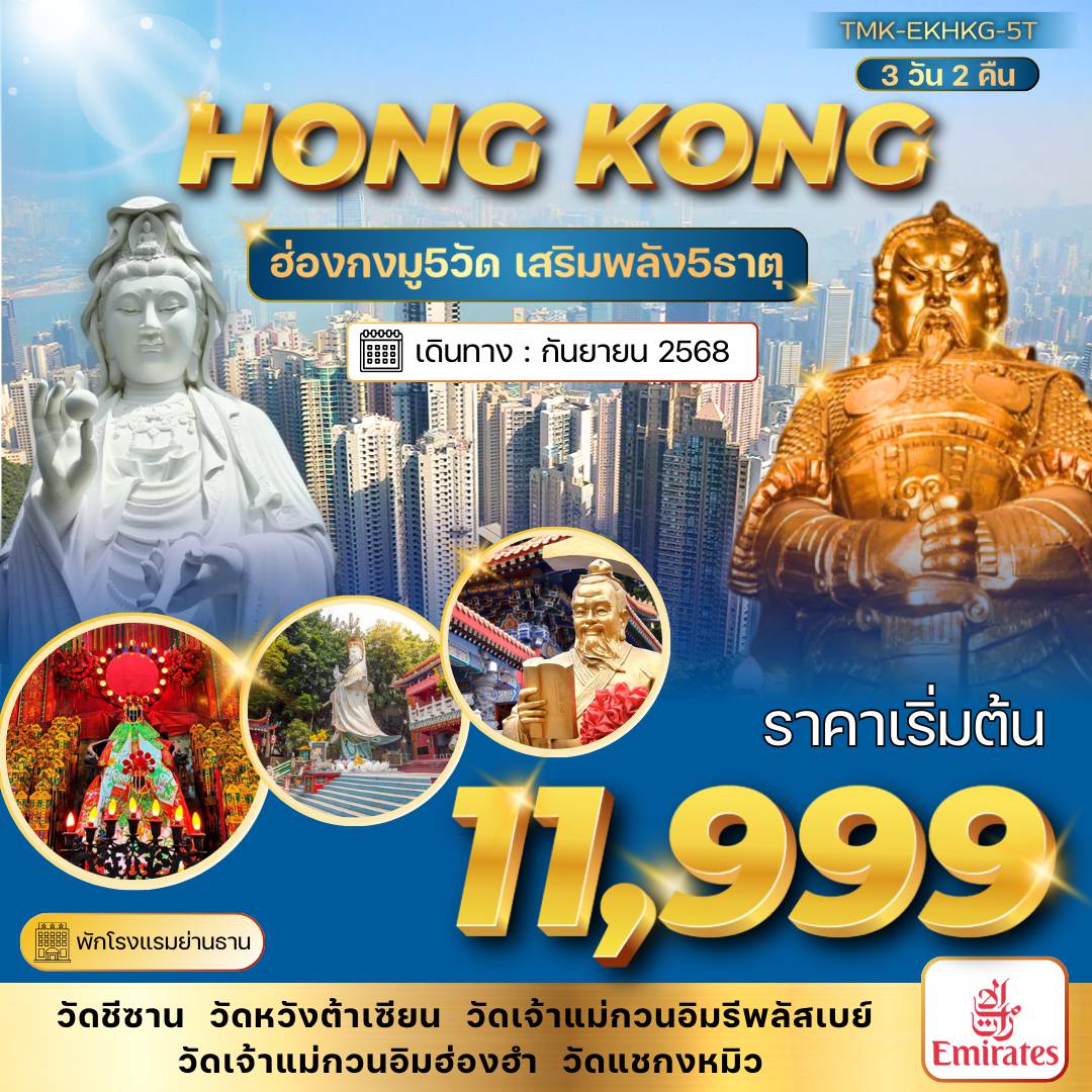 ทัวร์ฮ่องกง