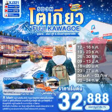 ทัวร์ญี่ปุ่น