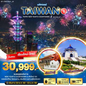 ทัวร์Taiwan