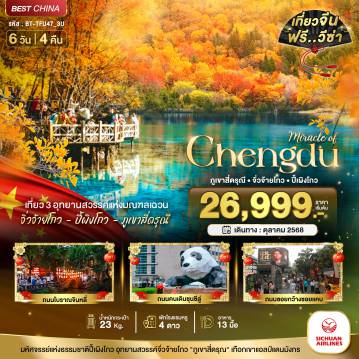ทัวร์จีน