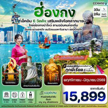 ทัวร์ฮ่องกง