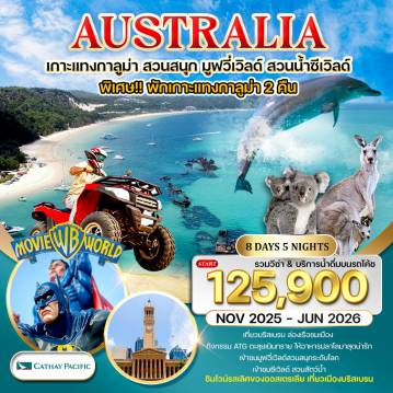 ทัวร์ออสเตรเลีย