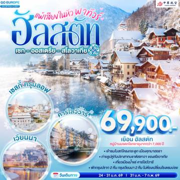 ทัวร์ยุโรปตะวันออก