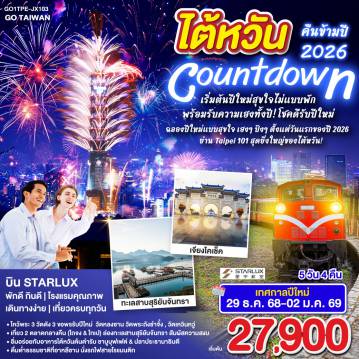 ทัวร์ไต้หวัน