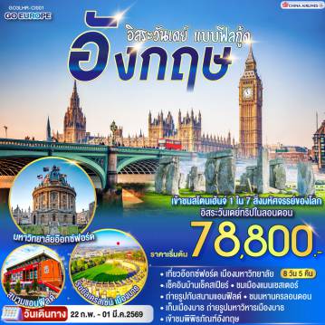 ทัวร์อังกฤษ