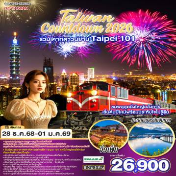 ทัวร์ไต้หวัน