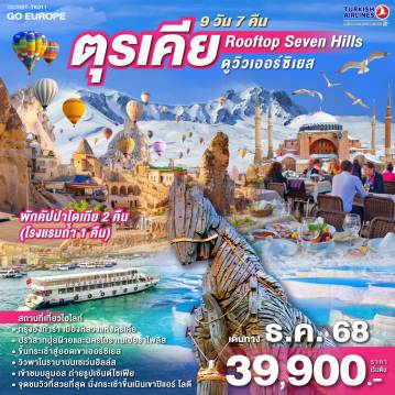 ทัวร์ตุรกี