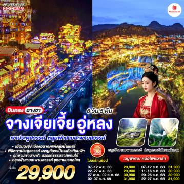 ทัวร์จีน