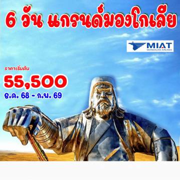 ทัวร์มองโกเลีย