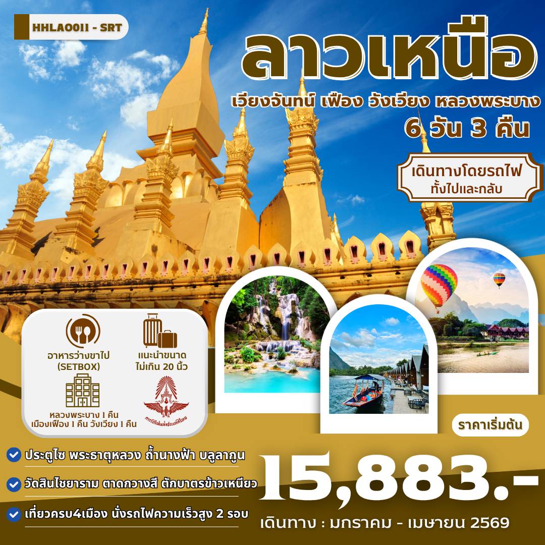 ทัวร์ลาว