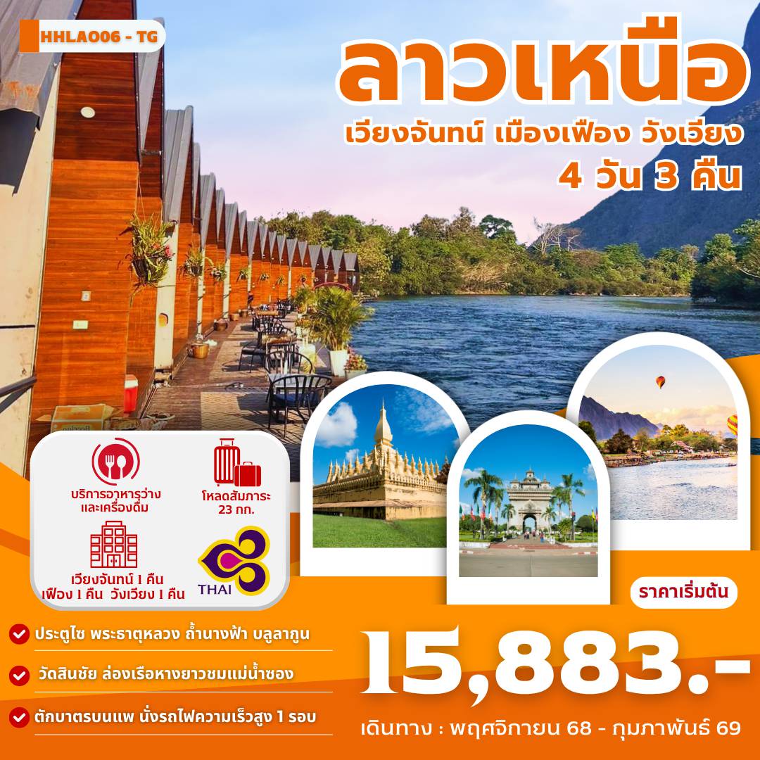 ทัวร์ลาว