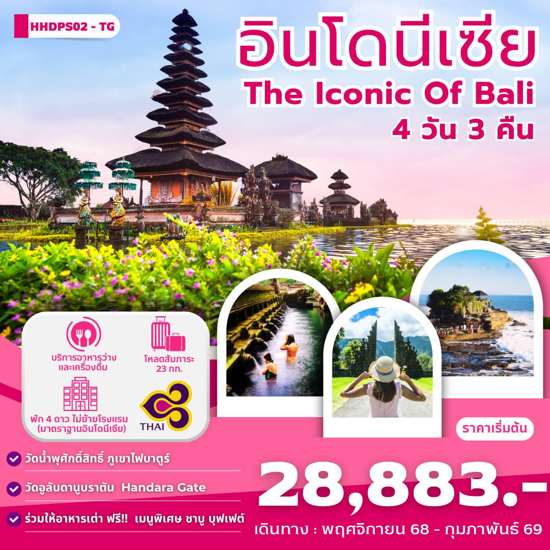 ทัวร์อินโดนีเซีย