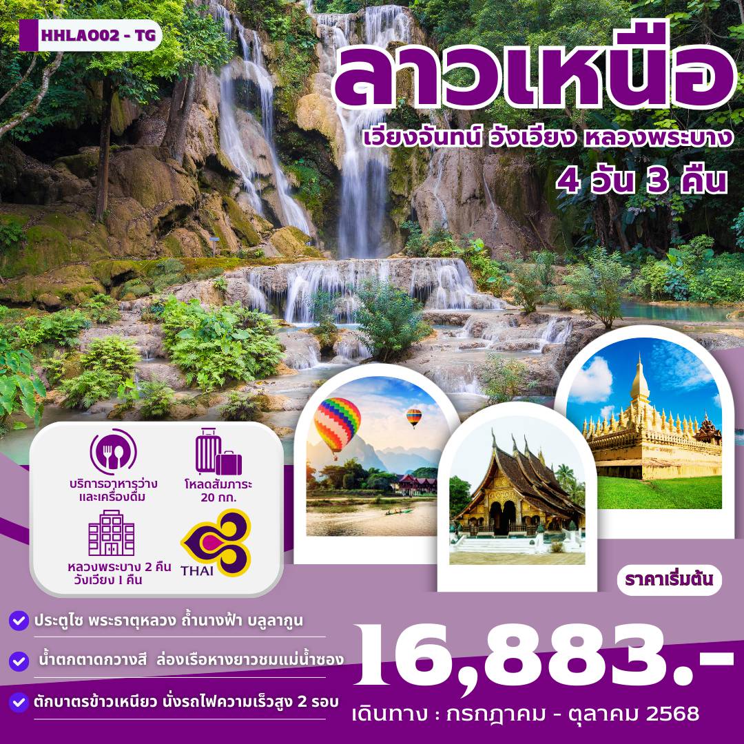 ทัวร์ลาว