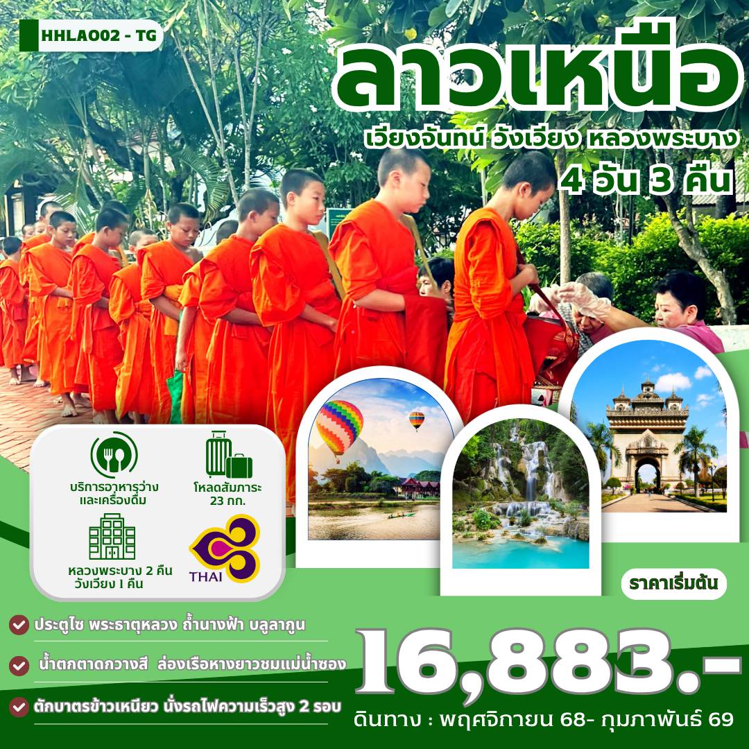 ทัวร์ลาว