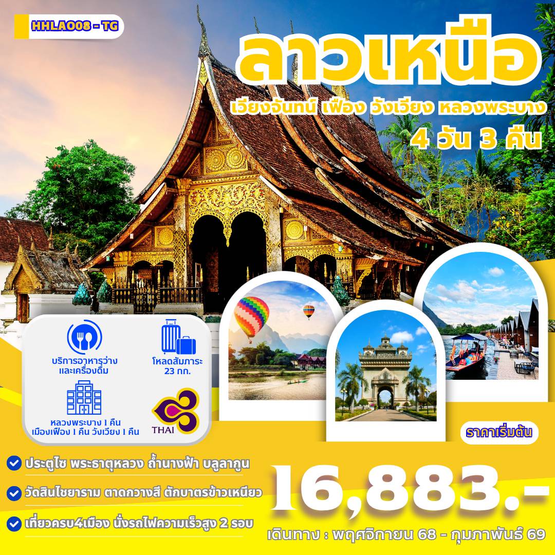 ทัวร์ลาว