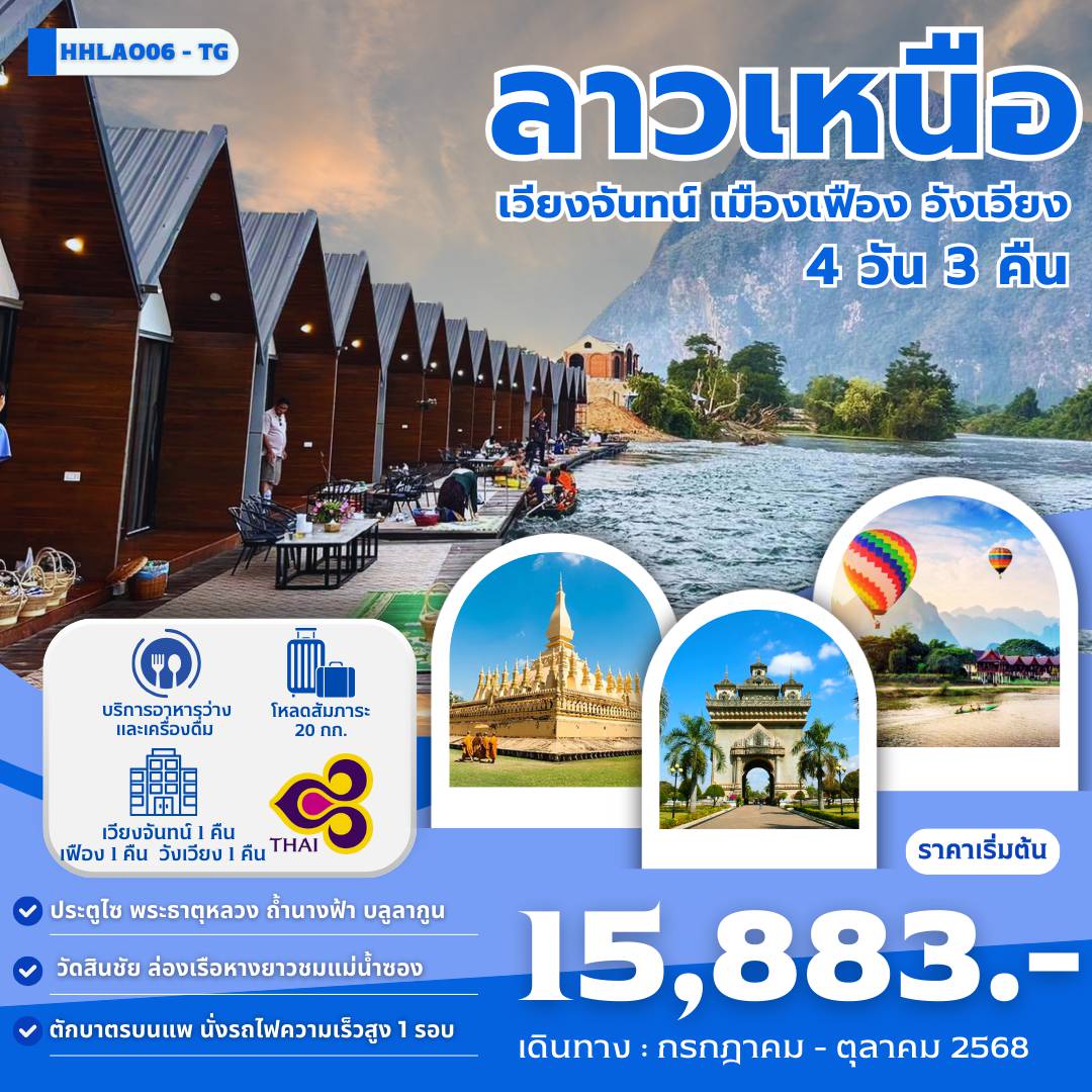 ทัวร์ลาว
