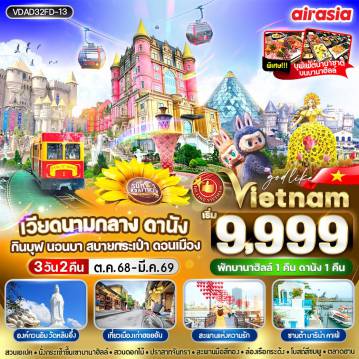 ทัวร์เวียดนาม