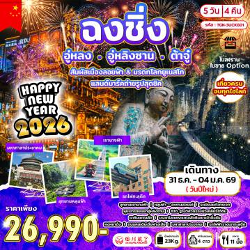 ทัวร์จีน