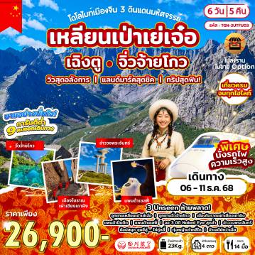 ทัวร์จีน