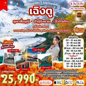 ทัวร์จีน