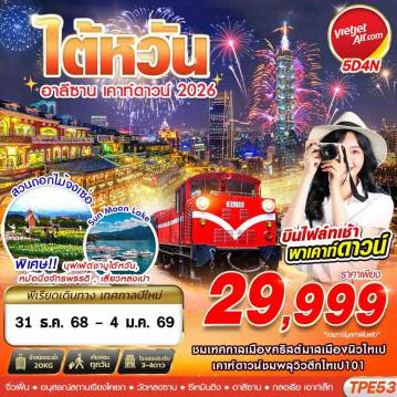 ทัวร์ไต้หวัน