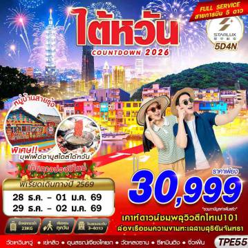 ทัวร์ไต้หวัน