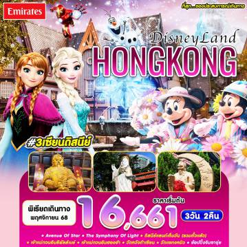 ทัวร์ฮ่องกง